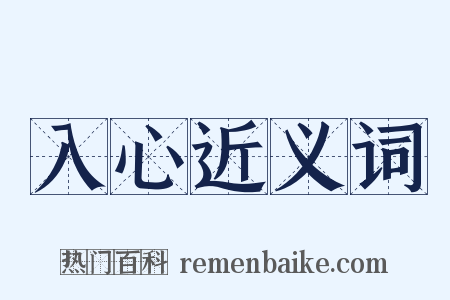 入心近义词是什么意思的图片